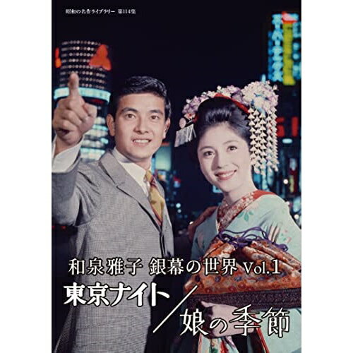 【取寄商品】DVD / 邦画 / 和泉雅子 銀幕の世界 Vol.1 東京ナイト/娘の季節 / BFTD-449