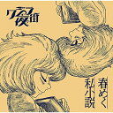 CD / クジラ夜の街 / 春めく私小説 (CD+DVD) (初回限定盤) / CRCP-40656