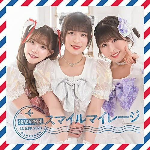 【取寄商品】CD / エラバレシ / スマイルマイレージ (B盤) / FPBD-768