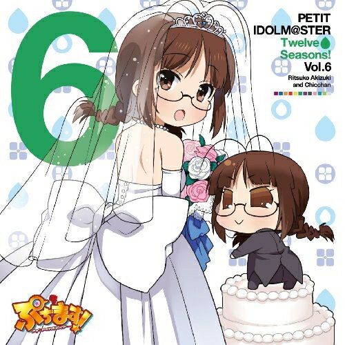 PETIT IDOLM＠STER Twelve Seasons! Vol.6秋月律子&ちっちゃんアキヅキリツコ/チッチャン あきづきりつこ/ちっちゃん　発売日 : 2013年2月06日　種別 : CD　JAN : 4562207985611　商品番号 : MFCZ-1033【商品紹介】『電撃マオウ』連載、絶大な支持を集める人気ゲーム『アイドルマスター』から、ぷちっとスピンアウトしたカワ癒し系4コマ『ぷちます!-PETIT IDOLM@STER-』が待望のぷちアニメ化。765プロダクション所属のアイドルのソロ・シングルがリリース。第6弾は、秋月律子&ちっちゃん(CV:若林直美)。【収録内容】CD:11.WEDDING BELL2.朝の連続ぷちドラマ みんなでこまーしゃる -律子とちっちゃんへん-3.ら♪ら♪ら♪わんだぁらんど4.あ・り・が・と・YESTERDAYS5.WEDDING BELL(off vocal)