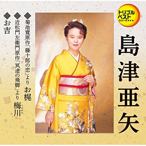 CD / 島津亜矢 / お梶(セリフ入り)/梅川(セリフ入り)/お吉(セリフ入り) (歌詞付) / TECA-1215