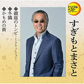 CD / すぎもとまさと / 銀座のトンビ〜シングル・バージョン/冬隣/かもめの街 (歌詞カード、メロ譜付) / TECA-1252