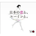 CD / 松任谷由実 / 日本の恋と ユーミンと。 The Best Of Yumi Matsutoya 40th Anniversary (通常盤) / TOCT-29103