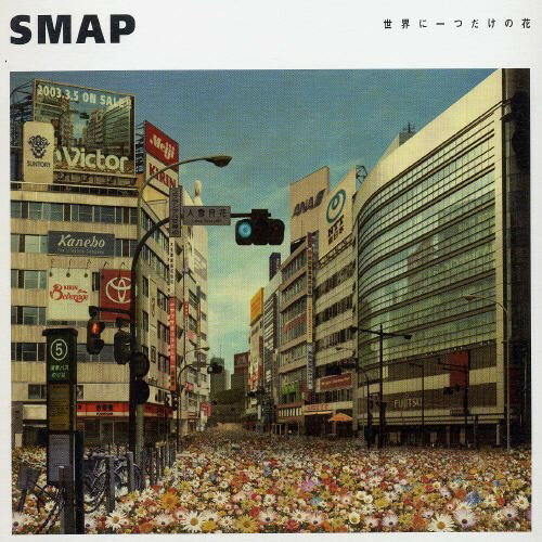 【送料無料】 CD / SMAP / 世界に一つだけの花 (歌詞付)