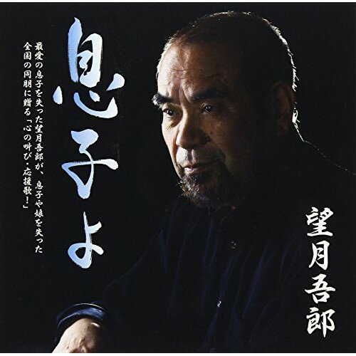 息子よ/獅子 (歌詞付)望月吾郎モチヅキゴロウ もちづきごろう　発売日 : 2018年1月24日　種別 : CD　JAN : 4988002757343　商品番号 : VICL-37351【収録内容】CD:11.息子よ2.獅子3.息子よ(オリジナル・カラオケ)4.獅子(オリジナル・カラオケ)5.息子よ(2コーラスカラオケ)6.獅子(2コーラスカラオケ)