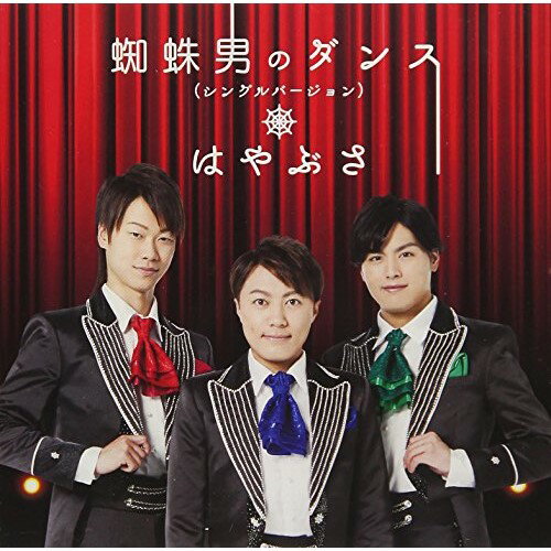 【送料無料】 CD / はやぶさ / 蜘蛛男のダンス(シングルバージョン) (歌詞付) (Aタイプ)