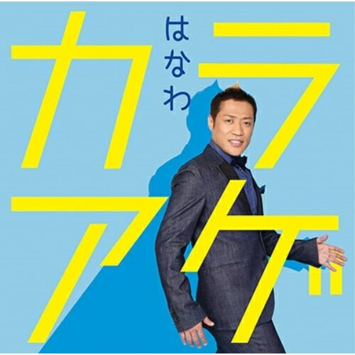 【送料無料】 CD / はなわ / カラアゲ (歌詞付)