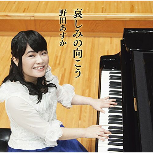 Chopin - CD / 野田あすか / 哀しみの向こう (CD+DVD) (解説付) / VIZL-1318
