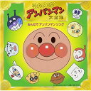 CD / アニメ / それいけ!アンパンマン大全集 みんなでアンパンマンソング / VPCG-84755