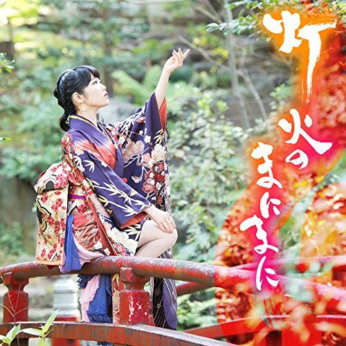乐天商城 - CD / 東山奈央 / 灯火のまにまに (歌詞付) (通常盤) / VTCL-35275