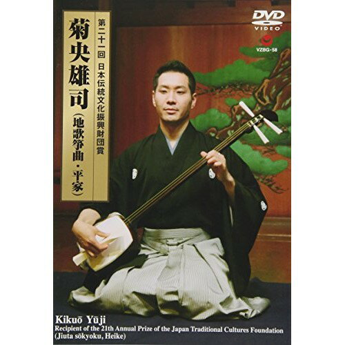 DVD / 菊央雄司 / 第二十一回 日本伝統文化振興財団賞 菊央雄司(地歌箏曲・平家) (ライナーノーツ) / VZBG-58