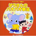 CD / 教材 / 2018じゃぽキッズ運動会4 ぞうさんのパオパオ拳法 (解説付) / VZCH-148