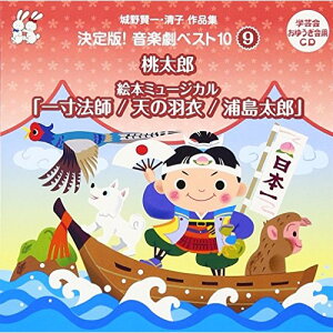 CD / 教材 / 城野賢一・清子作品集 決定版!音楽劇ベスト10 9 桃太郎/絵本ミュージカル「一寸法師/天の羽衣/浦島太郎」 / VZCS-1010
