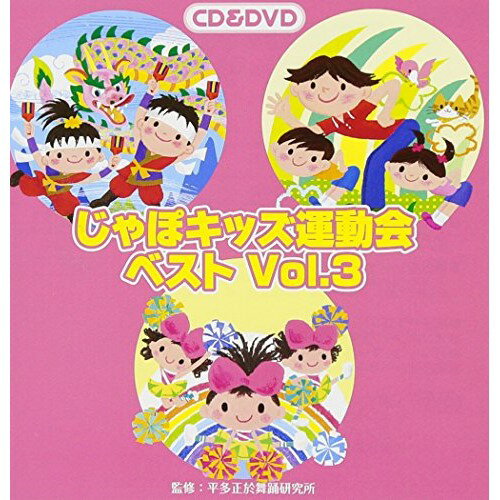 CD / 教材 / じゃぽキッズ運動会ベストVol.3 (CD+DVD) (解説付) / VZZG-1004