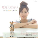 CD / 斎藤麻子 / 歌をください マーブル・ソングス・クラシカル / YZBL-1030