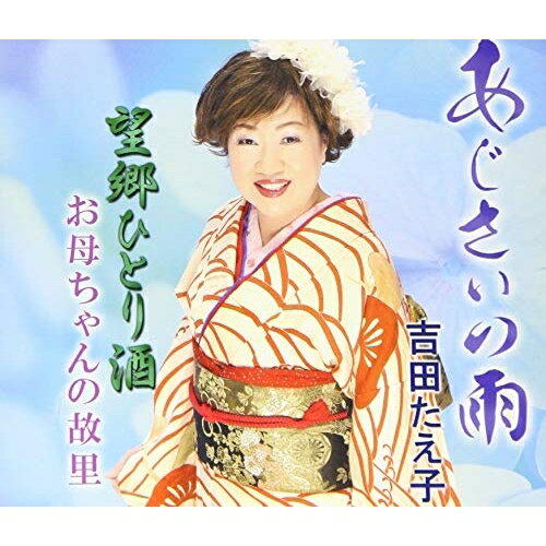 CD / 吉田たえ子 / あじさいの雨/望郷ひとり酒/お母ちゃんの故里 / YZME-15212