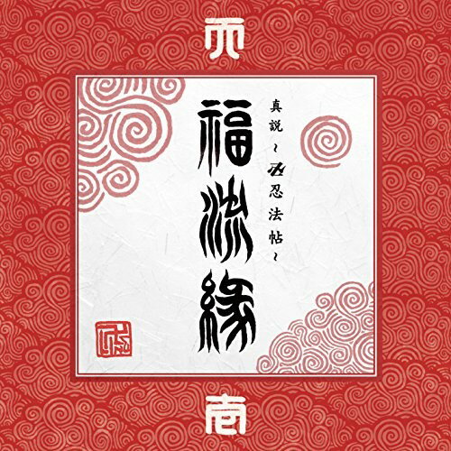 CD / 卍LINE / 真説 ～卍忍法帖～ 福流縁 壱ノ巻 ～天～ / AMATO-4