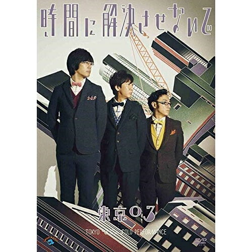 第17回東京03単独公演 時間に解決させないで趣味教養東京03　発売日 : 2016年7月06日　種別 : DVD　JAN : 4534530092717　商品番号 : ANSB-55217