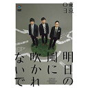 DVD / 趣味教養 / 第18回東京03単独公演 明日の風に吹かれないで / ANSB-55235