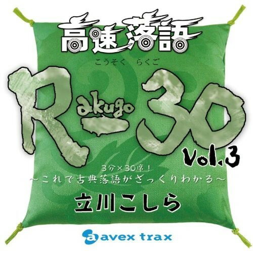 CD / 立川こしら / 高速落語 R-30 Vol.3 3分×30席!〜これで古典落語がざっくりわかる〜 / AVCD-38376