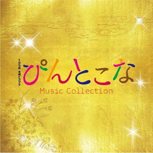 CD / 平野義久・新屋豊 / TBS系 木曜ドラマ9 ぴんとこな Music Collection / AVCD-38731