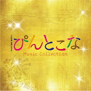 CD / 平野義久・新屋豊 / TBS系 木曜ドラマ9 ぴんとこな Music Collection / AVCD-38731