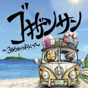 CD / ゴキゲンサン / ゴキゲンサン ～365日のドライブ～ / AVCD-43009