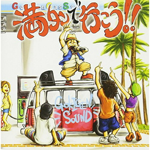 Rakuten - CD / ゴキゲンサン / 満タンで行こう!! (CD+DVD) / AVCD-43016