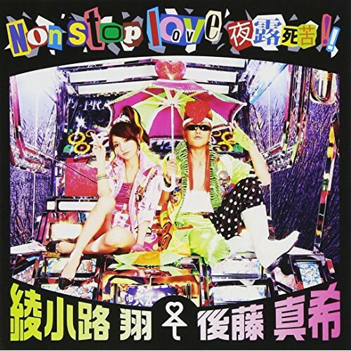 CD / 綾小路翔(愛愛傘)後藤真希 / Non stop love 夜露死苦!! (CD+DVD) / AVCD-48215