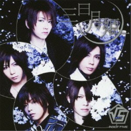 CD / √5 / 三日月姫 (ジャケットC) (通常盤) / AVCD-48410