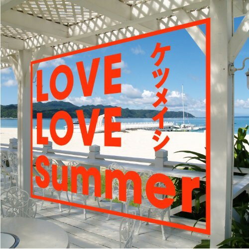CD / ケツメイシ / LOVE LOVE Summer (CD+DVD) / AVCD-48435