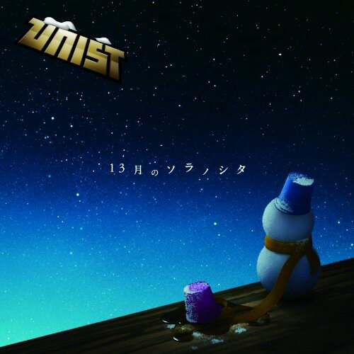 13月のソラノシタUNISTユニスト ゆにすと　発売日 : 2012年12月12日　種別 : CD　JAN : 4988064484423　商品番号 : AVCD-48442【商品紹介】ウカれた痛快エンタメ・アコギ・ハーモニー・3人組ユニット、UNISTのセカンド・シングル。アコースティックギターが持つ暖かさと、透明感あふれるハーモニーが素敵な、冬の夜空の流星群を見上げながら、じ〜んと聴きたいロマンティックなウィンター・ソングを収録。【収録内容】CD:11.13月のソラノシタ2.無限フライト(acoustic version)3.SSMDG(狩)