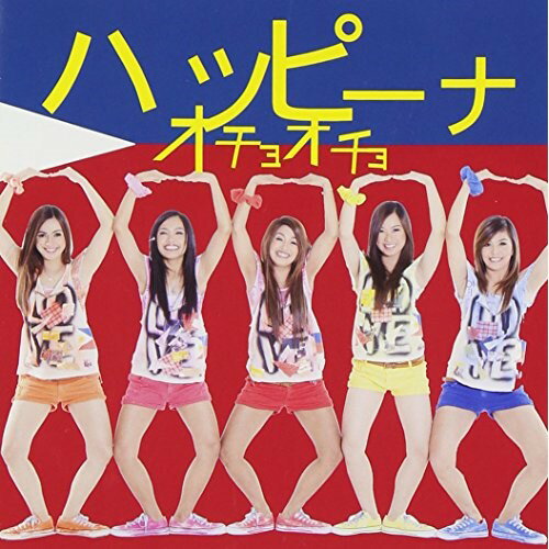 CD / ハッピーナ / オチョオチョ / AVCD-48474