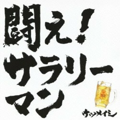樂天商城 - CD / ケツメイシ / 闘え!サラリーマン / AVCD-48518