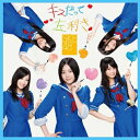 CD / SKE48 / キスだって左利き (CD+DVD) (ジャケットB) (通常盤/Type-A) / AVCD-48572