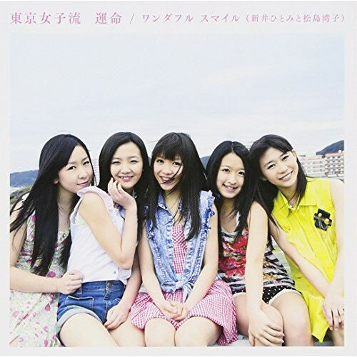 CD / 東京女子流 / 運命/ワンダフル スマイル(新井ひとみと松島湾子) (CD+DVD(「運命」Music Video他収録)) (Type-A) / AVCD-48716