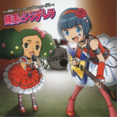 CD / COLORS / 勝手にシンデレラ / AVCD-55016