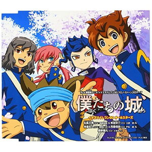 CD / イナズマイレブンGOオールスターズ / 僕たちの城 (通常盤) / AVCD-55018