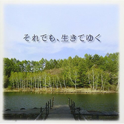 CD / 辻井伸行 / それでも、生きてゆく オリジナル・サウンドトラック / AVCL-25740