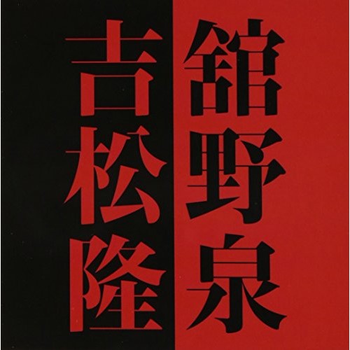 CD / 舘野泉 / 舘野泉×吉松隆 / AVCL-25762