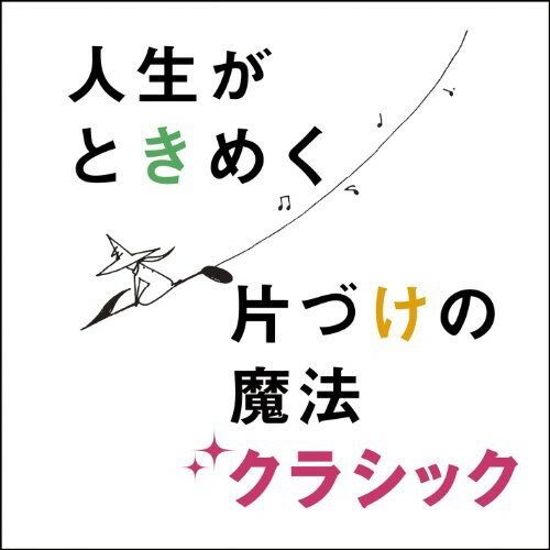 片づけコンサルタント 近藤麻理恵プロデュース 人生がときめく片づけの魔法クラシック (解説付)クラシック高木綾子、三浦友理枝、リサ・スチュワート、クリスティアン・ホンメル、ヘルムート・ミュラー=ブリュール、ケルン室内管弦楽団、山本貴志　発売日 : 2012年11月07日　種別 : CD　JAN : 4988064257645　商品番号 : AVCL-25764【商品紹介】”片づけコンサルタント”近藤麻理恵プロデュースによる片づけ向きクラシック音楽コレクションCD。収録曲は、こんまり先生が提唱するお片づけ法の順を追うようにセレクトされており、各シーンのポイントをこんまり先生が解説。片づけをしたい全ての人に贈る目から鱗の新感覚コンピレーション・アルバム。【収録内容】CD:11.フルート四重奏曲 第1番 ニ長調 K.285 第3楽章 ロンドー:アレグレット(片づけを始めるなら、まさに今)2.ジュ・トゥ・ヴ("理想の暮らし"を妄想)3.オーボエとヴァイオリンのための協奏曲 ハ短調 BWV1060 第3楽章 アレグロ(まずは、"捨てる" 〜片づけられない地獄からの脱出)4.ワルツ 第2番 変イ長調(片づけ祭り、スタート! 〜人生が大きく動きはじめていきます)5.水の戯れ(触ったときに、ときめくか)6.精霊の踊り(捨てるモノにはありがとうを)7.ワルツ 第11番 変ト長調(朝のさわやかな空気感)8.G線上のアリア(モノを通した自分との対話)9.羊は安らかに草をはみ(なんだかウキウキ)10.ラグタイム・ダンス(大好きなモノだけに囲まれた生活 〜これこそが人生最大の幸福!)11.リュートのための古風な舞曲とアリア 第3組曲〜イタリアーナ("片づけの魔法" 〜本当の人生は"片づけたあと"に始まる)