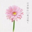 CD/辻井伸行 plays 花は咲く/辻井伸行/AVCL-25770