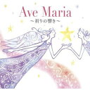 CD / クラシック / アヴェ・マリア〜祈りの響き〜 / AVCL-25780