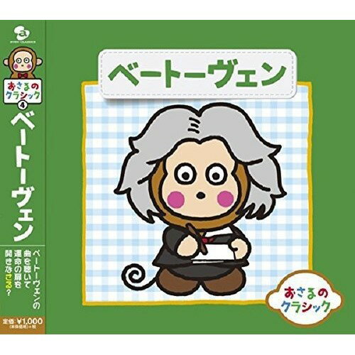 おさるのクラシック4 ベートーヴェンクラシックベーラ・ドラホシュ、ニコラウス・エステルハージ・シンフォニア、イェネ・ヤンドー、ガブリエレ・レヒナー、ディアーネ・エリアス、ミヒャエル・パブスト、ロベルト・ホルツァー　発売日 : 2014年8月20日　種別 : CD　JAN : 4988064258413　商品番号 : AVCL-25841【商品紹介】サンリオのキャラクター”おさるのもんきち”とのコラボ企画、クラシック初心者入門用のクラシック・アルバム決定盤。シリーズ第4弾は、ベートーヴェンの名曲集。ベートーヴェンの苦悩が伝わる1枚。【収録内容】CD:11.交響曲第7番より第1楽章2.ピアノ・ソナタ第8番(悲愴)より第2楽章3.交響曲第6番(田園)より第1楽章4.交響曲第5番(運命)より第1楽章5.交響曲第7番より第4楽章6.ピアノ・ソナタ第14番(月光)より第1楽章7.交響曲第9番(合唱)より第4楽章(抜粋)