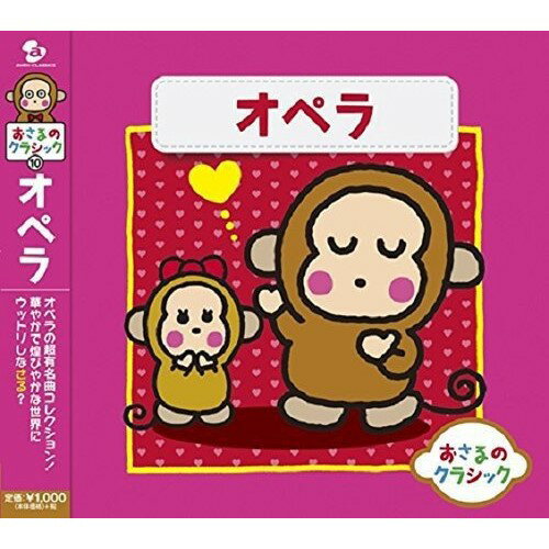おさるのクラシック10 オペラクラシックヤネス・ロトリッチ、ミリアム・ガウチ、モニカ・クラウゼ、ヨルディ・ラミロ、トマス・ハーパー、ニコラ・マルティヌッチ、マリーナ・メシェリャコヴァ　発売日 : 2014年8月20日　種別 : CD　JAN : 4988064258475　商品番号 : AVCL-25847【商品紹介】サンリオのキャラクター”おさるのもんきち”とのコラボ企画、クラシック初心者入門用のクラシック・アルバム決定盤。シリーズ第10弾は、オペラの名曲集。感動の名シーンがよみがえる1枚。【収録内容】CD:11.歌劇(トゥーランドット)〜誰も寝てはならぬ2.歌劇(トスカ)〜歌に生き、恋に生き3.歌劇(ジャンニ・スキッキ)〜私のお父さん4.歌劇(蝶々夫人)〜ある晴れた日に5.歌劇(椿姫)〜乾杯の歌6.歌劇(リゴレット)〜女心の歌7.歌劇(アイーダ)〜清きアイーダ8.歌劇(道化師)〜衣裳を着けろ9.歌劇(ノルマ)〜清らかな女神よ10.歌劇(カルメン)〜ハバネラ11.歌劇(カルメン)〜闘牛士の歌12.歌劇(魔笛)〜夜の女王のアリア13.歌劇(フィガロの結婚)〜恋とはどんなものかしら
