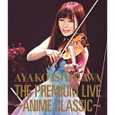 BD / 石川綾子 / THE PREMIUM LIVE 〜ANIME CLASSIC〜(Blu-ray) / AVXD-92347