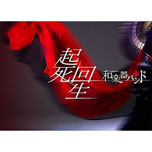 BD / 和楽器バンド / 起死回生(Blu-ray) (Blu-ray+CD(スマプラ対応)) (初回生産限定版) / AVXD-92359