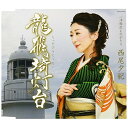 CD / 西尾夕紀 / 龍飛埼灯台 / COCA-16772