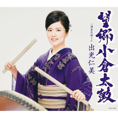 CD / 出光仁美 / 望郷小倉太鼓 c/w潮来花嫁さん /