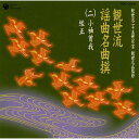 CD / 伝統音楽 / 観世流謡曲名曲撰(二)小袖曽我/經正 / COCJ-33046(2)